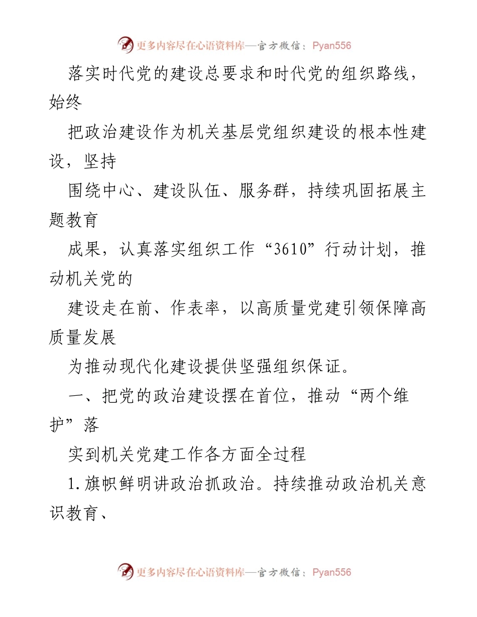 [工作要点] 市直机关 - 2024年党的建设工作要点分析.docx_第2页