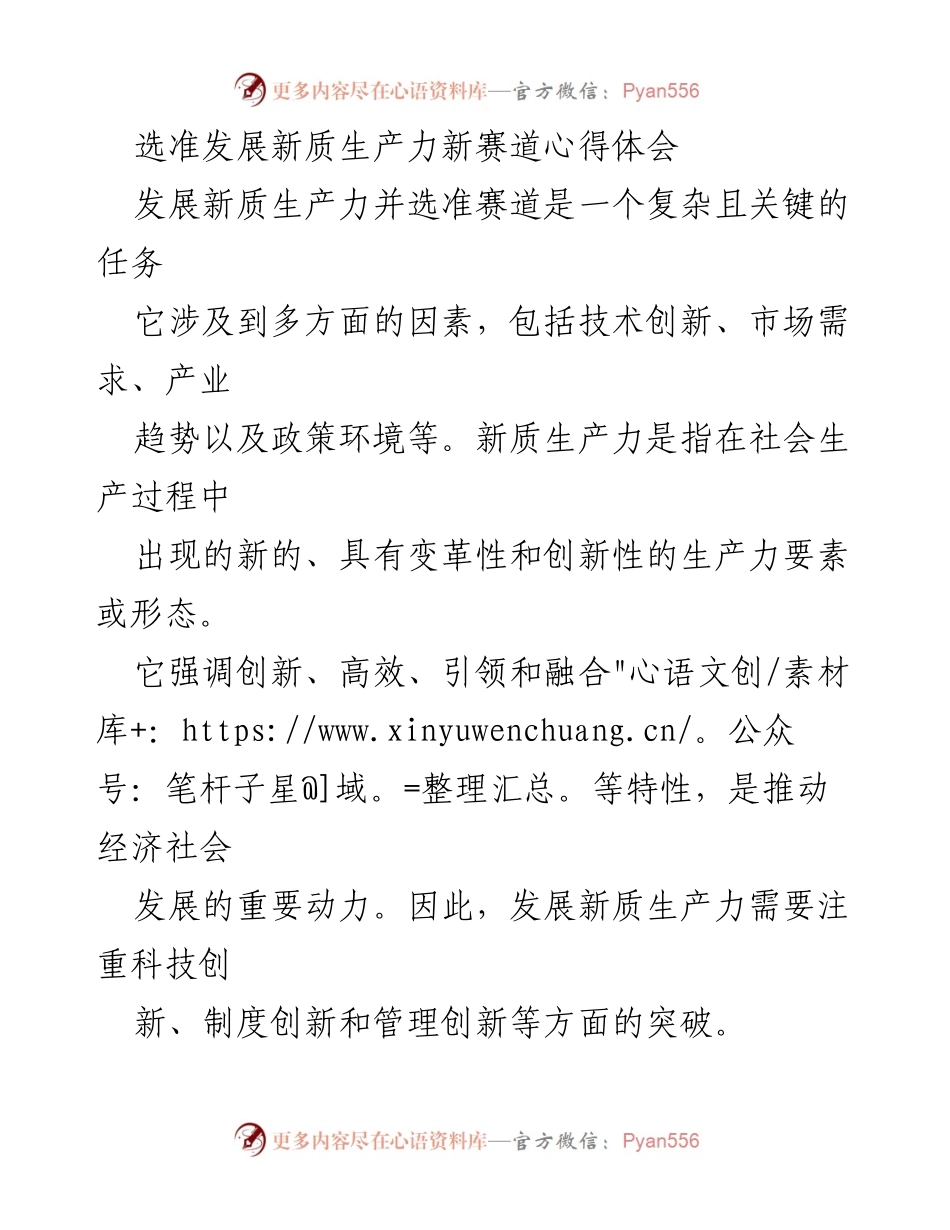 [心得体会] 产业发展研讨会 - 选准新质生产力赛道的策略与思考.docx_第1页