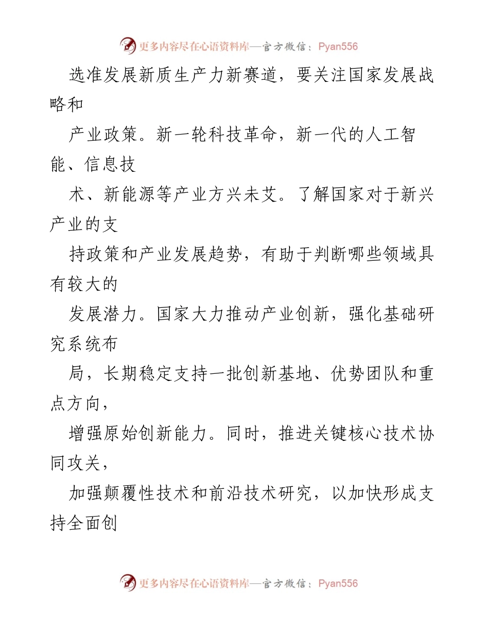 [心得体会] 产业发展研讨会 - 选准新质生产力赛道的策略与思考.docx_第2页