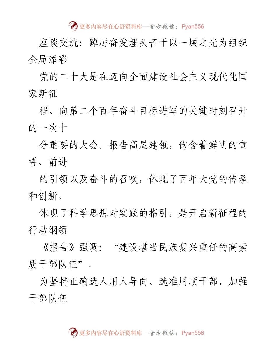 [座谈交流] 组织建设 - 培养高素质干部队伍，助力新时代发展.docx_第1页