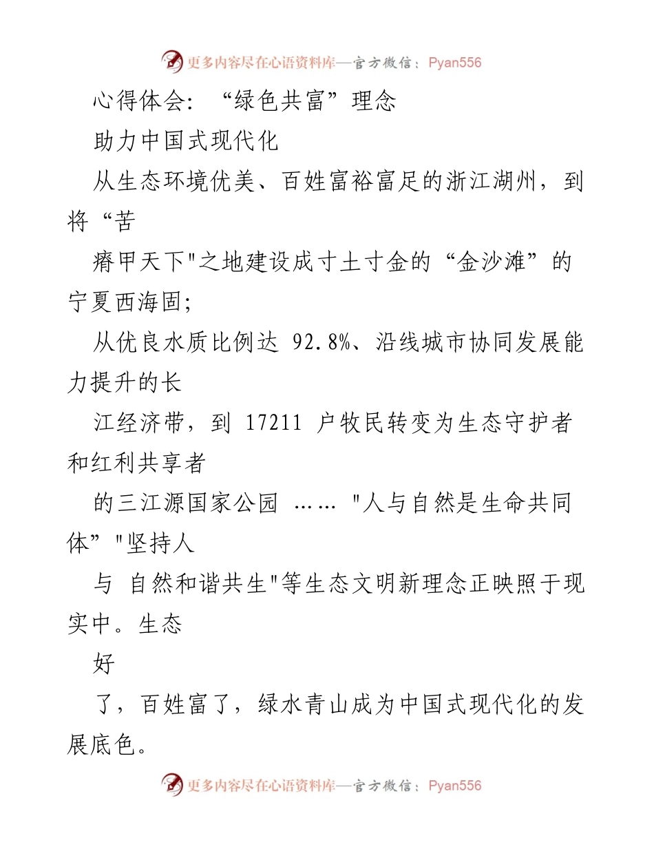 [心得体会] 生态文明建设研讨会 - “绿色共富”理念助力中国式现代化.docx_第1页