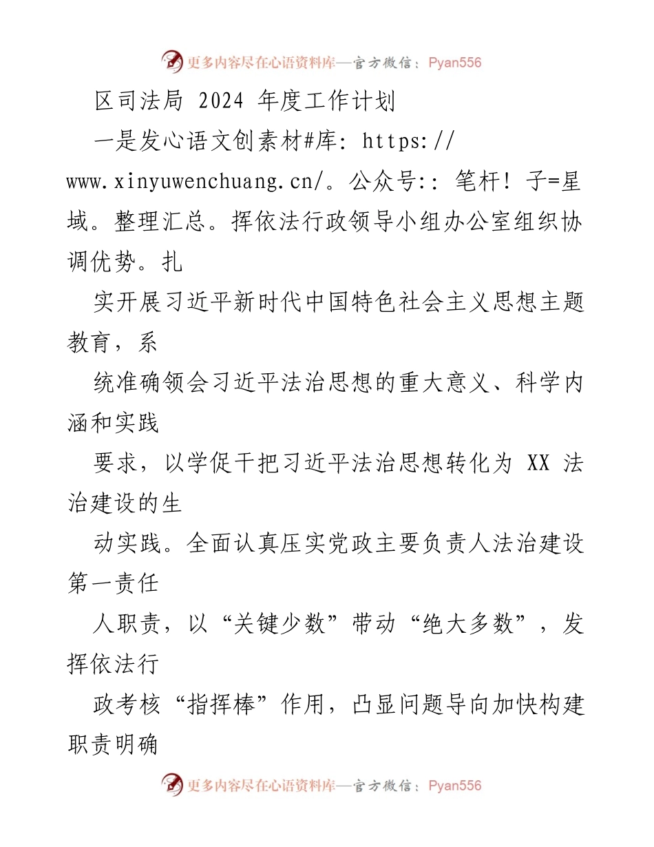 [工作计划] 区司法局 - 2024年度依法行政工作计划概述.docx_第1页