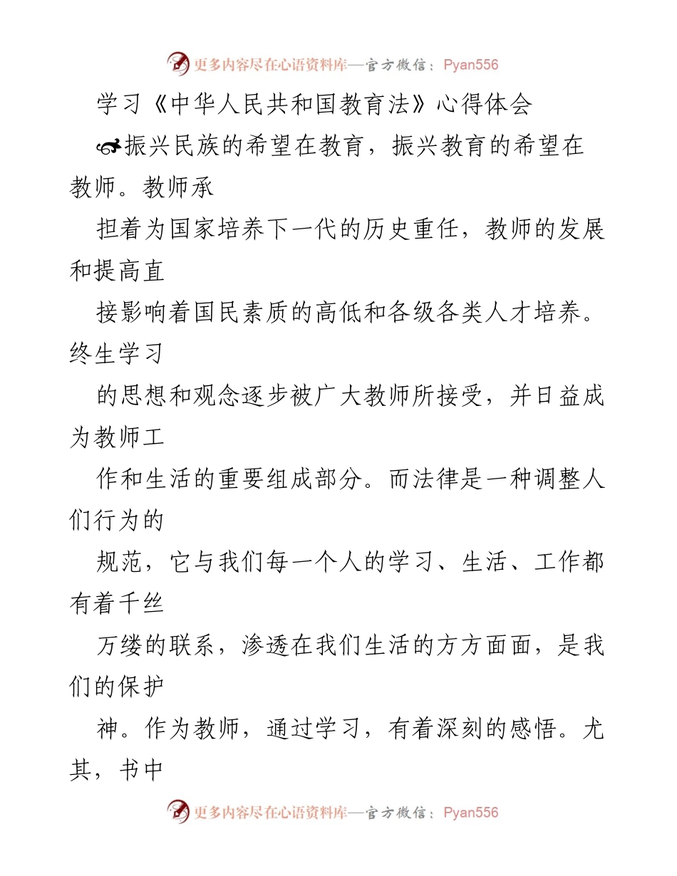 [心得体会] 教师培训 - 学习《中华人民共和国教育法》的深刻感悟与教师责任.docx_第1页