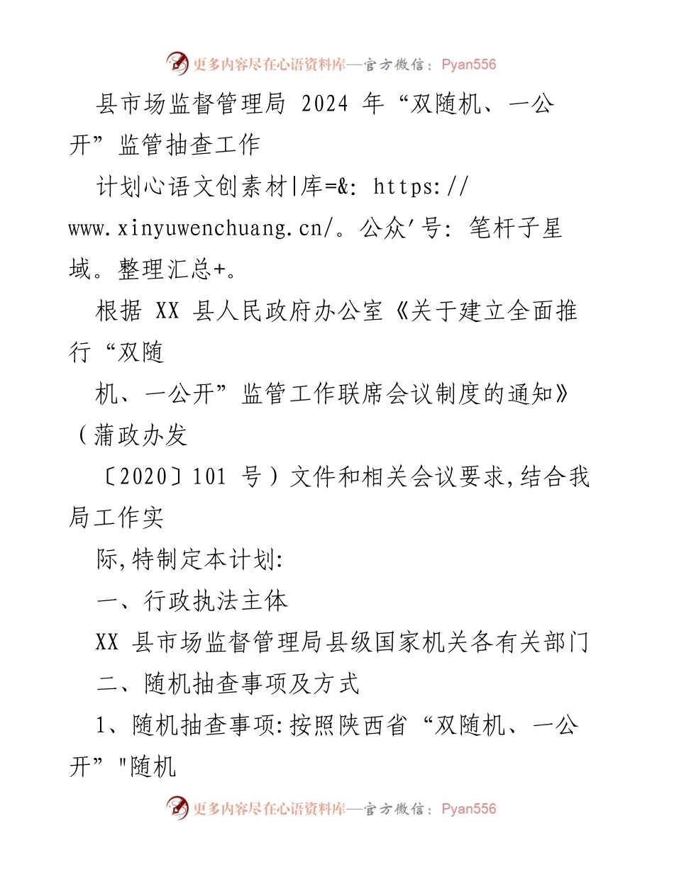 [工作计划] 市场监管 - 2024年“双随机、一公开”监管抽查工作计划.docx_第1页