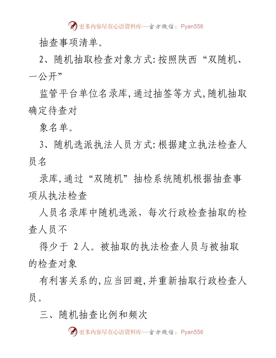 [工作计划] 市场监管 - 2024年“双随机、一公开”监管抽查工作计划.docx_第2页