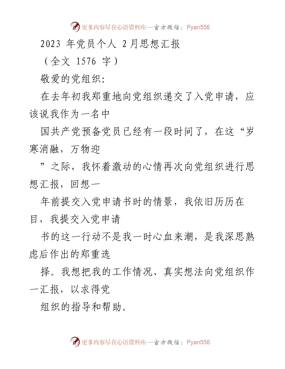 [思想汇报] 党员思想交流 - 立春时节的党员思想汇报.docx_第1页