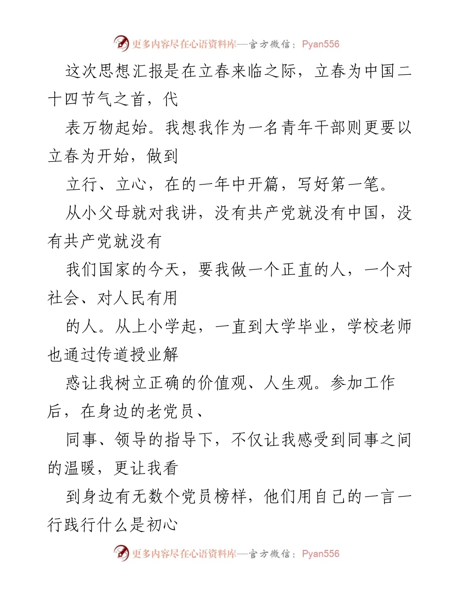 [思想汇报] 党员思想交流 - 立春时节的党员思想汇报.docx_第2页