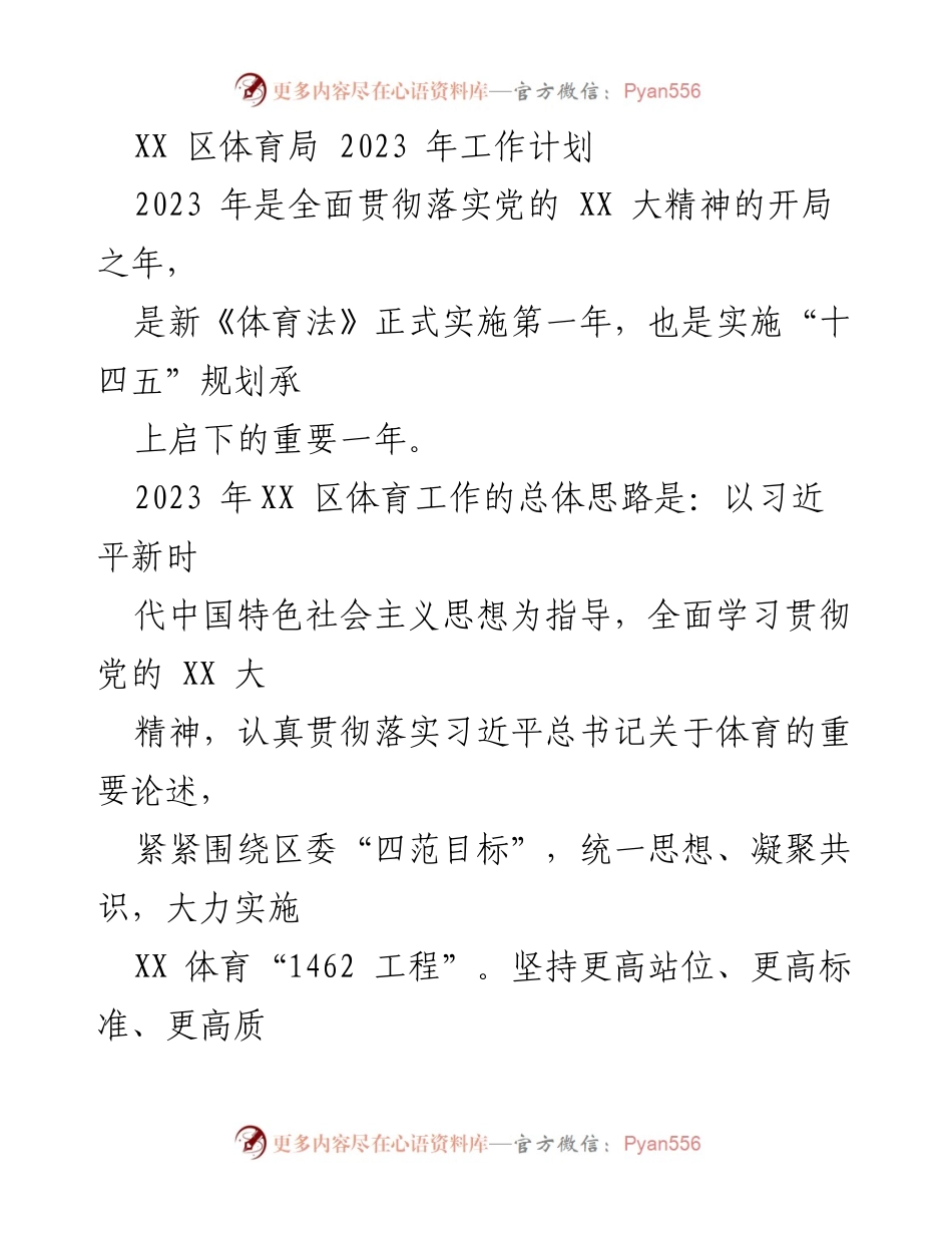 [工作计划] 体育局年度会议 - 2023年XX区体育局工作计划与发展重点.docx_第1页