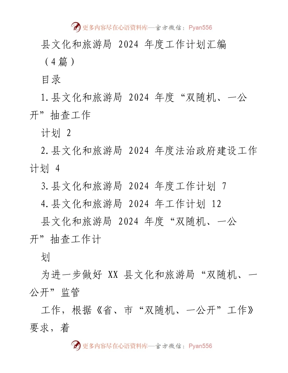 [工作计划] 文化和旅游局 - 2024年度“双随机、一公开”抽查工作计划_1.docx_第1页