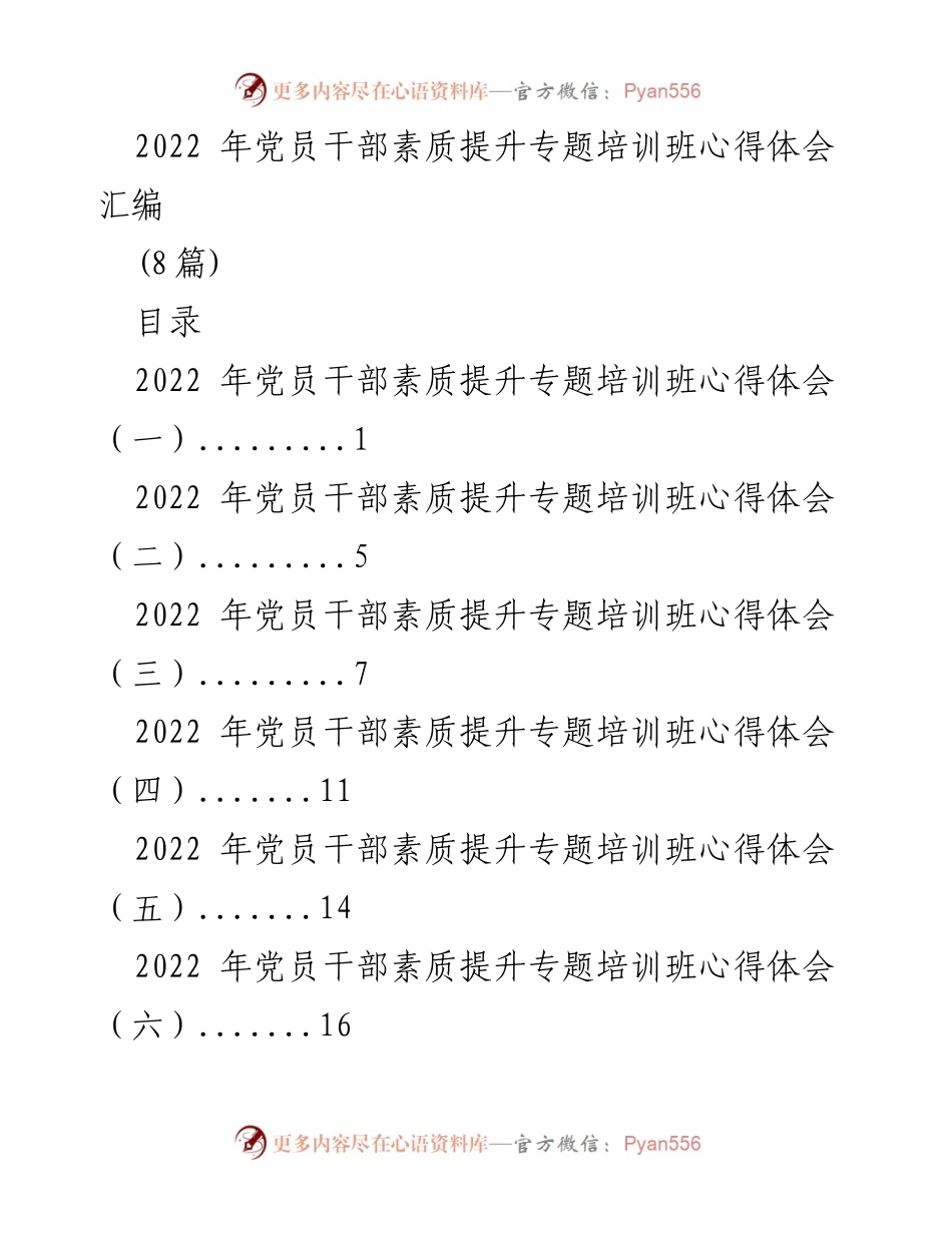 [心得体会] 培训班 - 党员干部素质提升培训心得汇编_2.docx_第1页