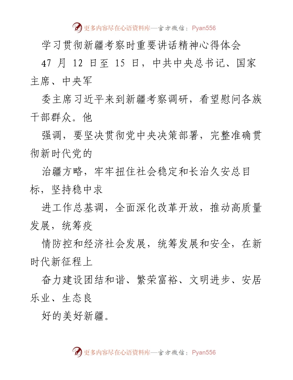 [心得体会] 学习贯彻习近平总书记新疆考察讲话精神 - 深入学习贯彻习近平总书记新疆考察讲话精神的心得体会.docx_第1页