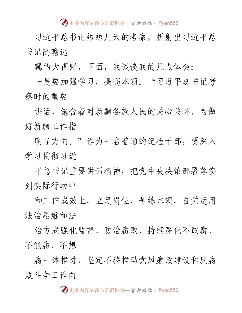 [心得体会] 学习贯彻习近平总书记新疆考察讲话精神 - 深入学习贯彻习近平总书记新疆考察讲话精神的心得体会.docx_第2页
