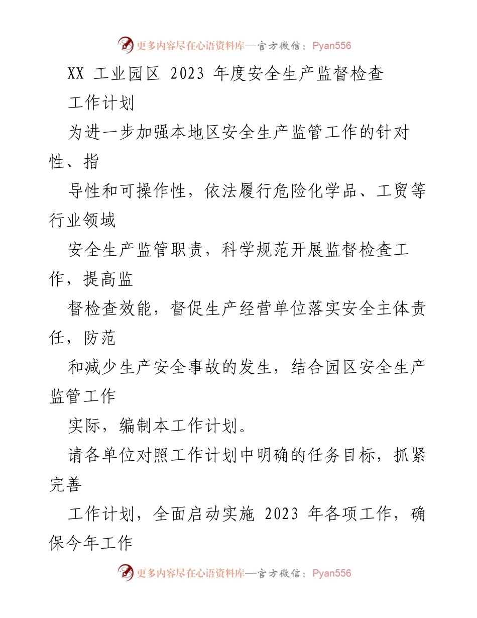 [工作计划] XX 工业园区 - 2023 年度安全生产监督检查工作计划.docx_第1页
