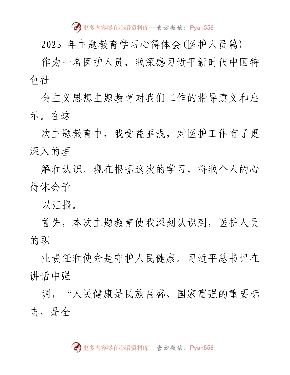 [心得体会] 医护人员主题教育 - 医护人员的使命与责任：学习习近平新时代中国特色社会主义思想的体会.docx_第1页