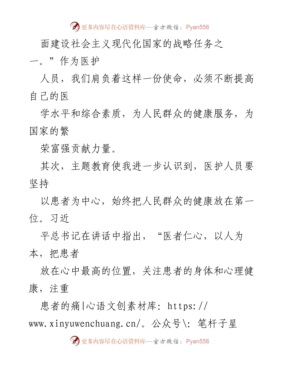 [心得体会] 医护人员主题教育 - 医护人员的使命与责任：学习习近平新时代中国特色社会主义思想的体会.docx_第2页