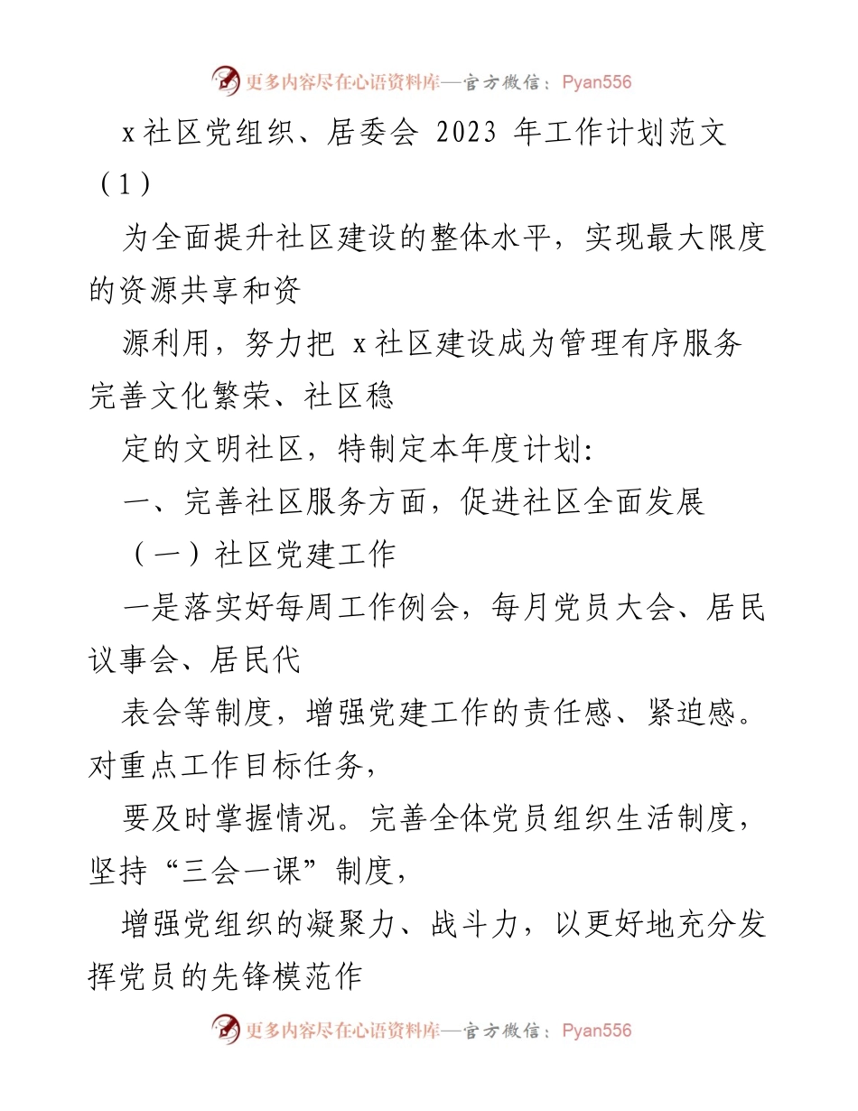 [工作计划] 社区 - 2023年x社区党建与环境整治工作计划.docx_第1页