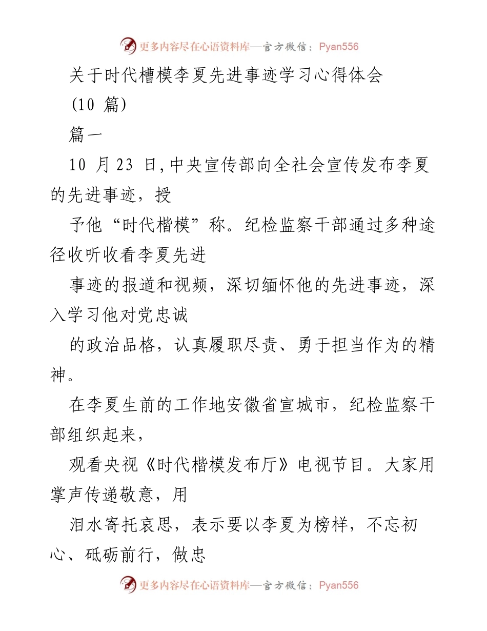 [心得体会] 学习活动 - 学习李夏时代楷模事迹的心得体会.docx_第1页