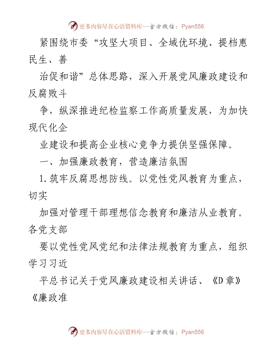 [工作要点] 纪检监察工作会议 - 2023年X集团纪检监察工作要点与反腐倡廉措施.docx_第2页