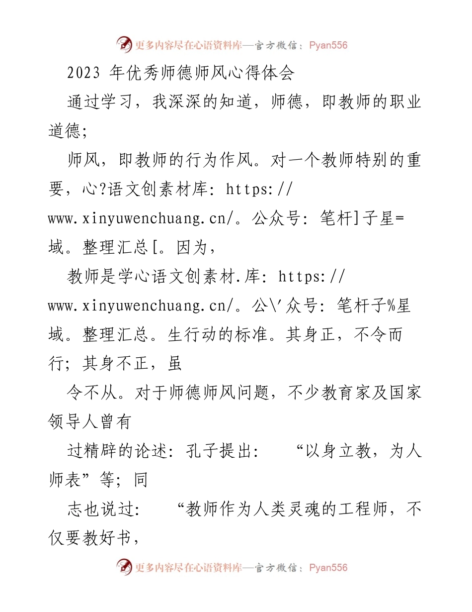 [心得体会] 教师职业道德学习 - 教师的责任与师德师风的重要性.docx_第1页