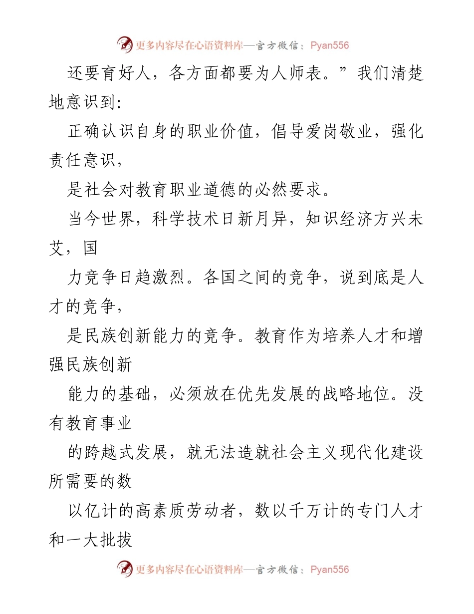 [心得体会] 教师职业道德学习 - 教师的责任与师德师风的重要性.docx_第2页