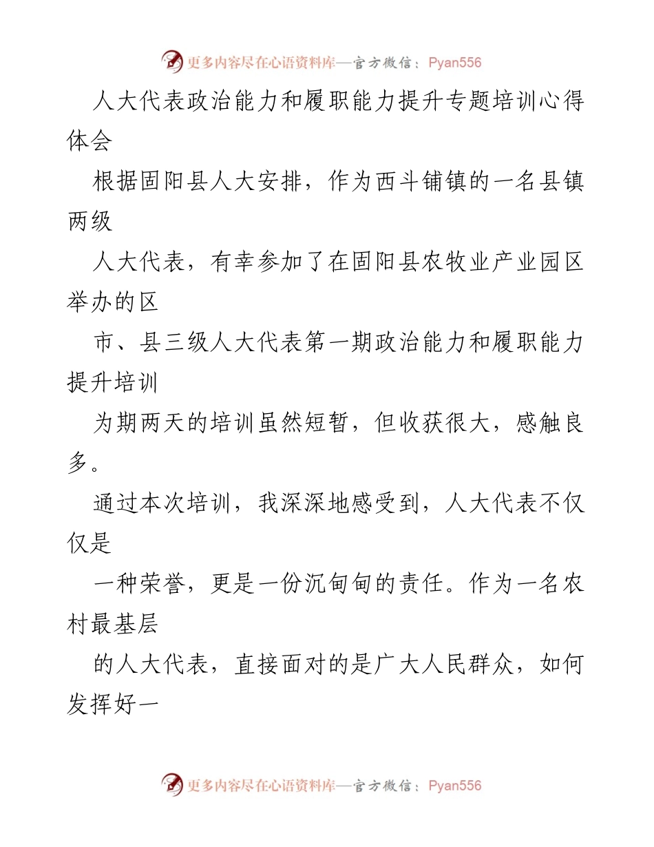 [心得体会] 培训 - 提升人大代表履职能力的学习体会.docx_第1页
