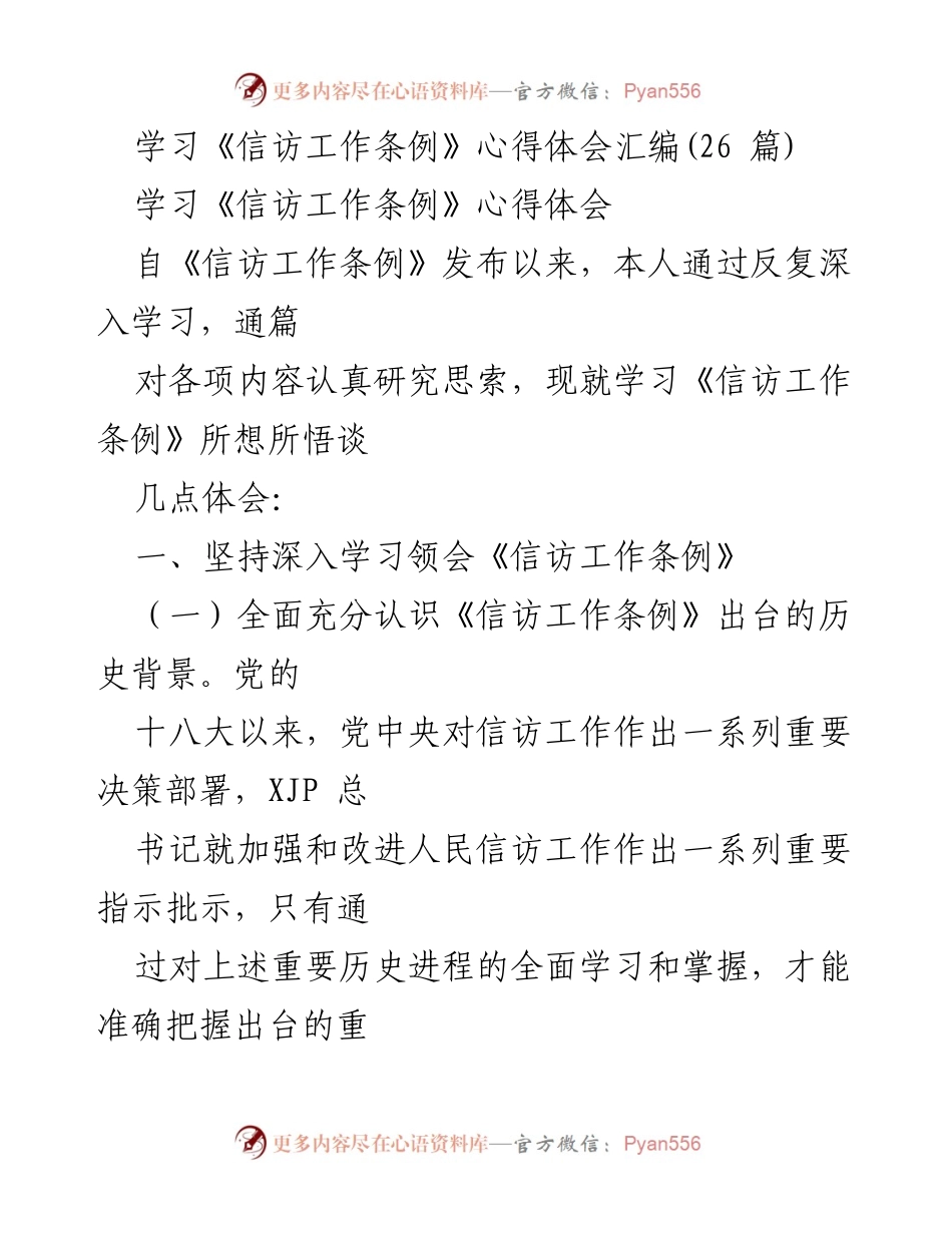 [心得体会] 学习交流 - 深入学习《信访工作条例》的重要性与实践体会_1.docx_第1页
