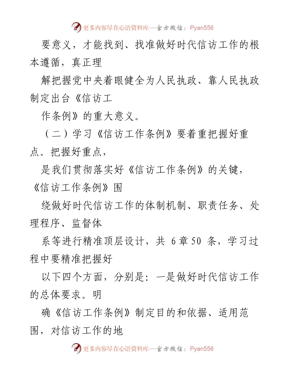 [心得体会] 学习交流 - 深入学习《信访工作条例》的重要性与实践体会_1.docx_第2页