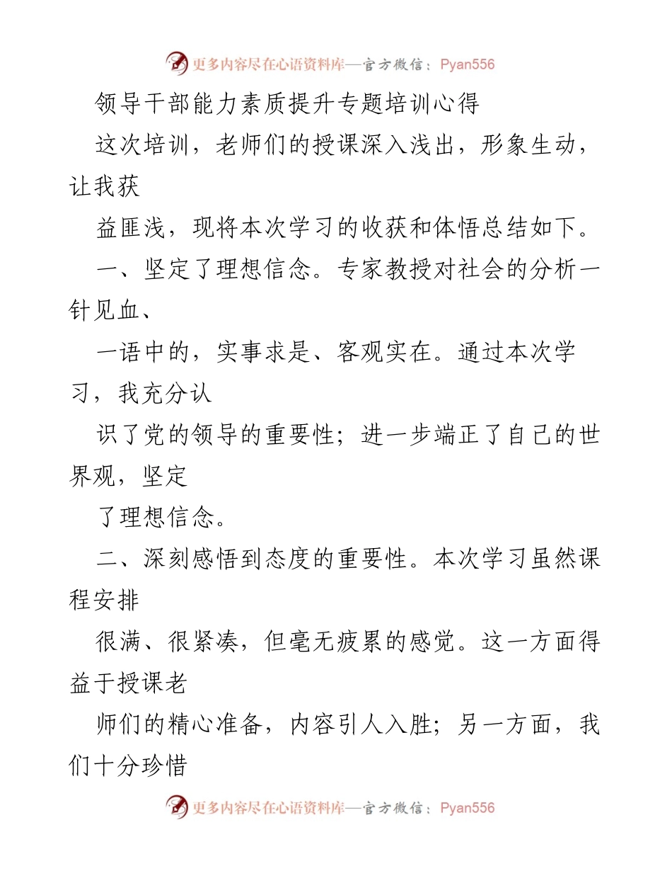 [心得体会] 培训学习 - 提升领导干部素质的学习收获与体悟.docx_第1页