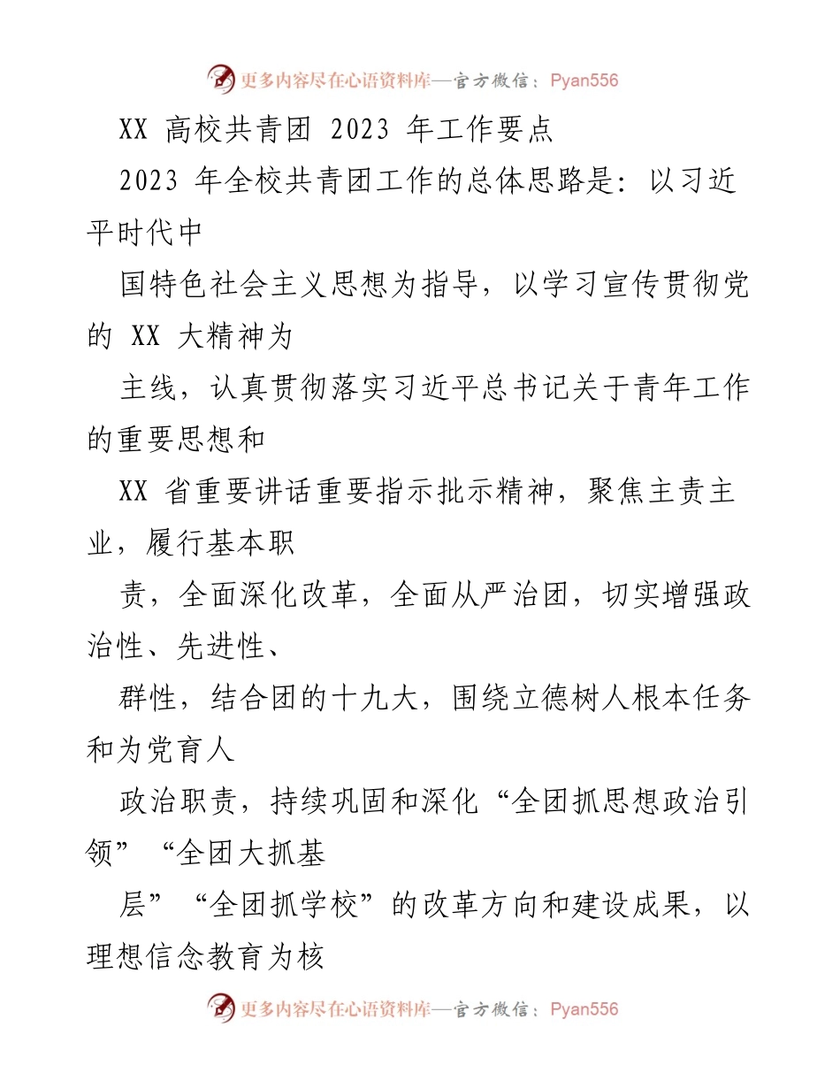 [工作要点] 高校共青团 - 2023 年共青团工作总体思路与实施方案.docx_第1页