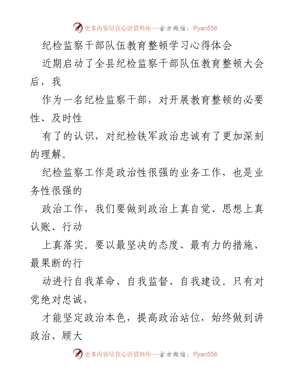 [心得体会] 纪检监察干部教育整顿 - 提升政治忠诚，打造纪检监察铁军.docx_第1页