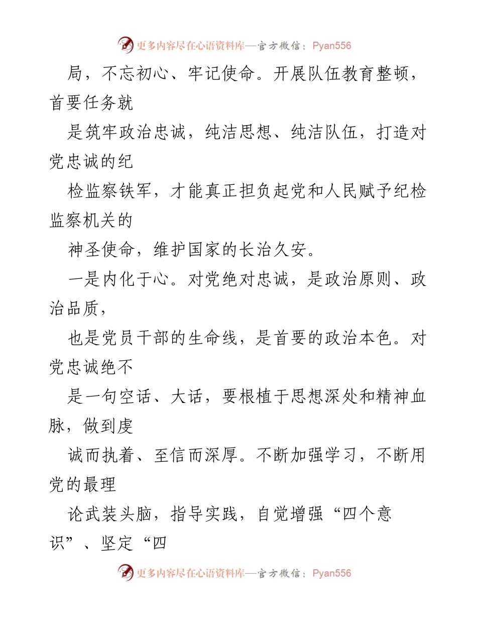 [心得体会] 纪检监察干部教育整顿 - 提升政治忠诚，打造纪检监察铁军.docx_第2页