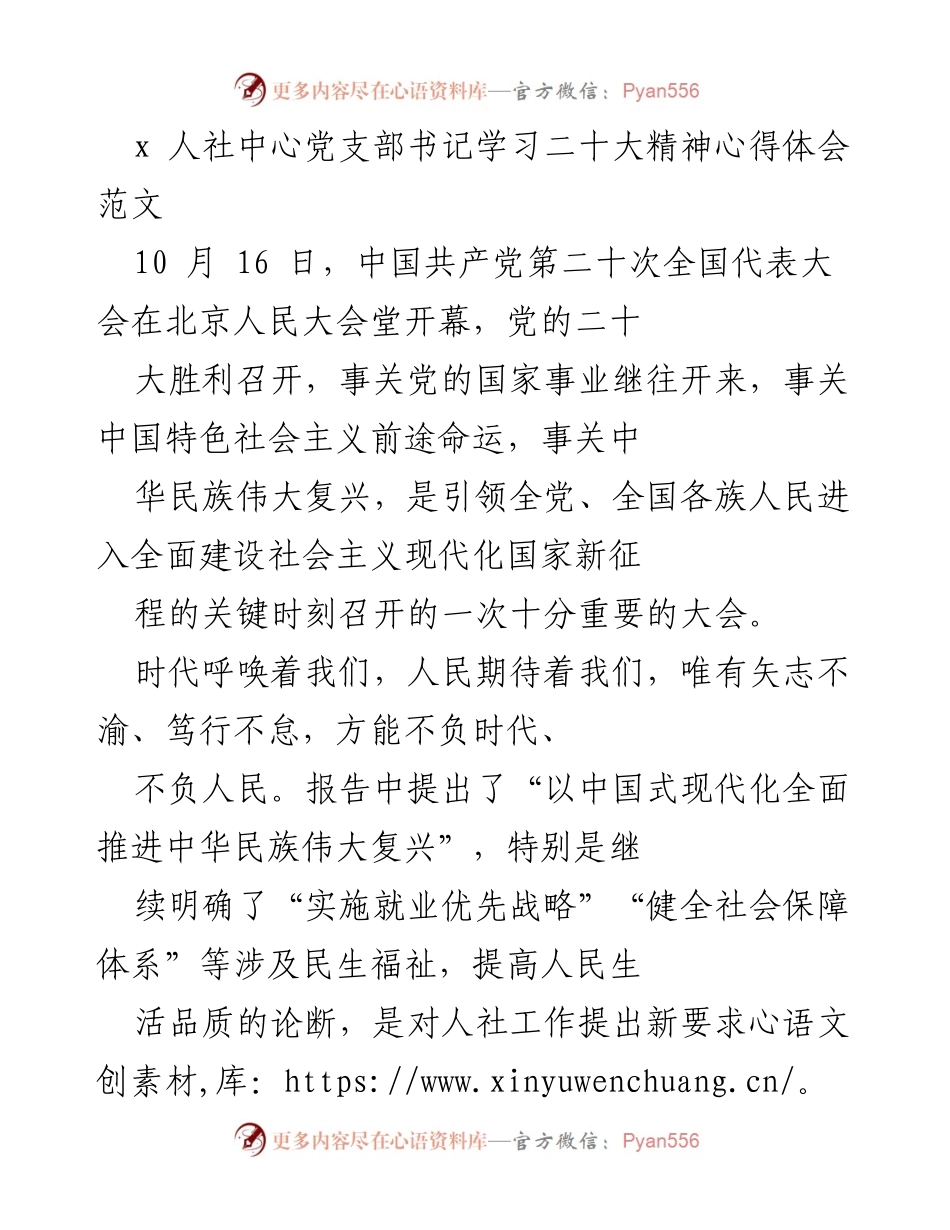 [心得体会] 学习二十大精神 - 坚守初心，服务民生：人社中心党支部书记的学习体会.docx_第1页