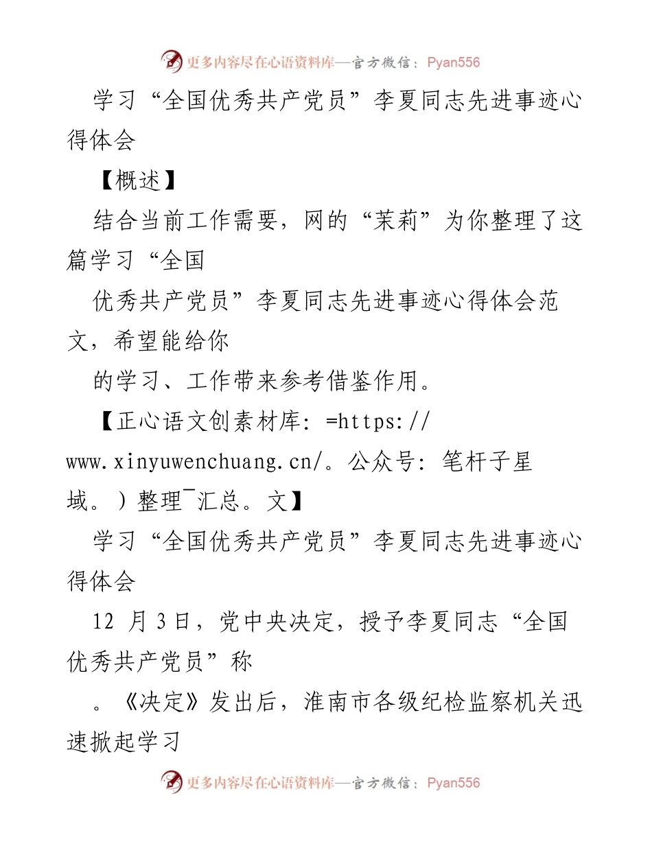 [心得体会] 学习活动 - 学习李夏同志先进事迹的心得体会.docx_第1页