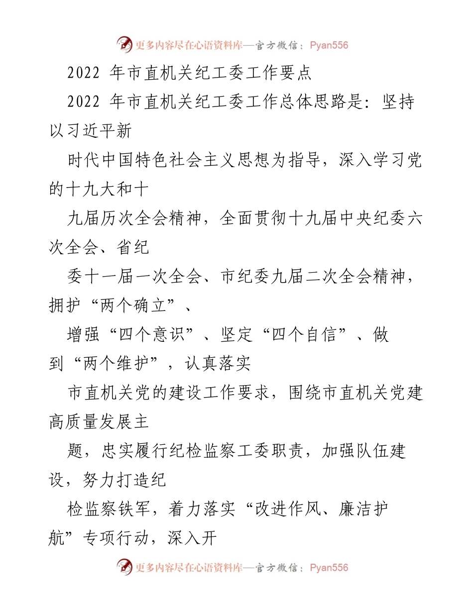 [工作要点] 市直机关纪工委 - 2022年市直机关纪工委工作要点及实施方案.docx_第1页