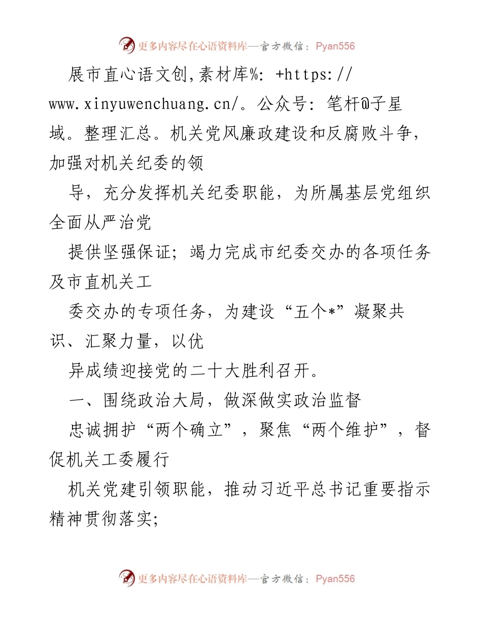 [工作要点] 市直机关纪工委 - 2022年市直机关纪工委工作要点及实施方案.docx_第2页
