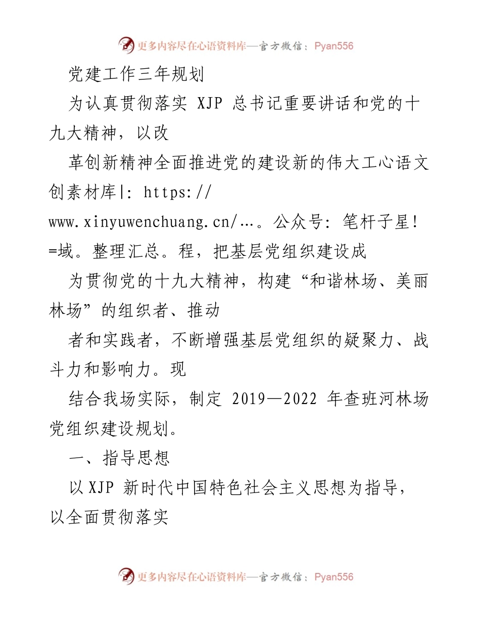 [工作规划] 党建工作会议 - 2019-2022年查班河林场党建工作三年规划.docx_第1页