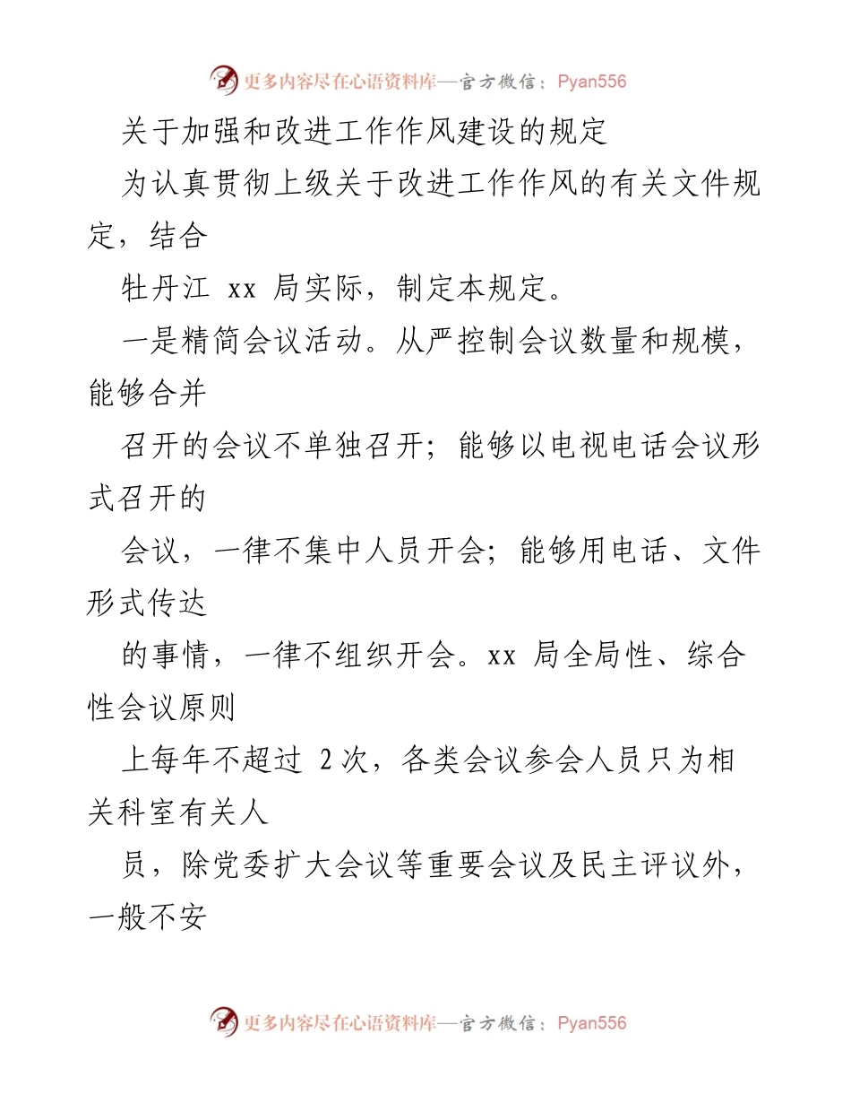 [工作规定] 改进工作作风 - 加强和改进工作作风建设的规定.docx_第1页