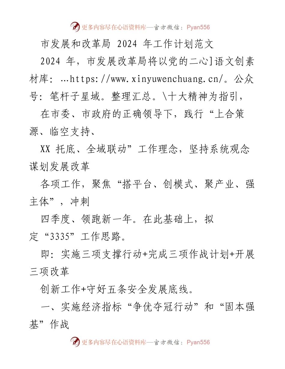 [工作计划] 市发展和改革局 - 2024年发展改革工作计划与实施方案.docx_第1页