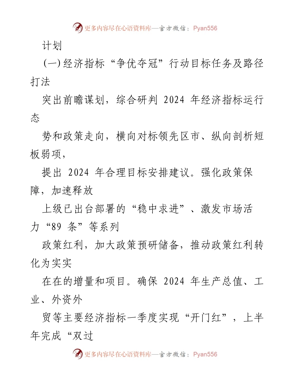 [工作计划] 市发展和改革局 - 2024年发展改革工作计划与实施方案.docx_第2页