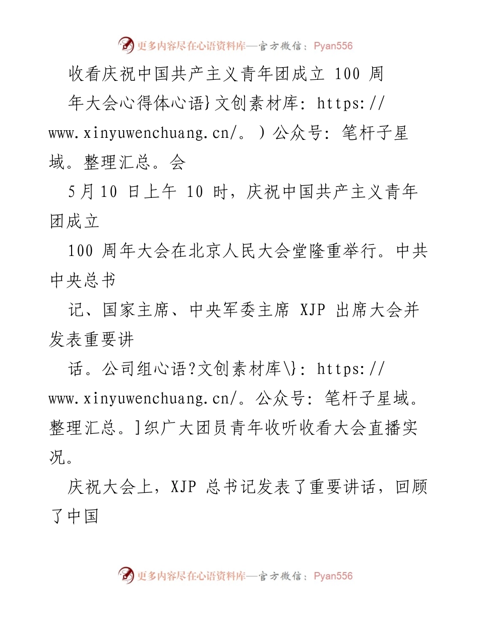 [心得体会] 庆祝大会 - 庆祝中国共产主义青年团成立100周年大会心得体会.docx_第1页
