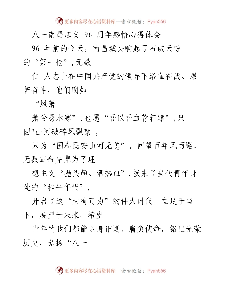 [心得体会] 八一南昌起义 96 周年 - 牢记历史使命，争做有为青年.docx_第1页