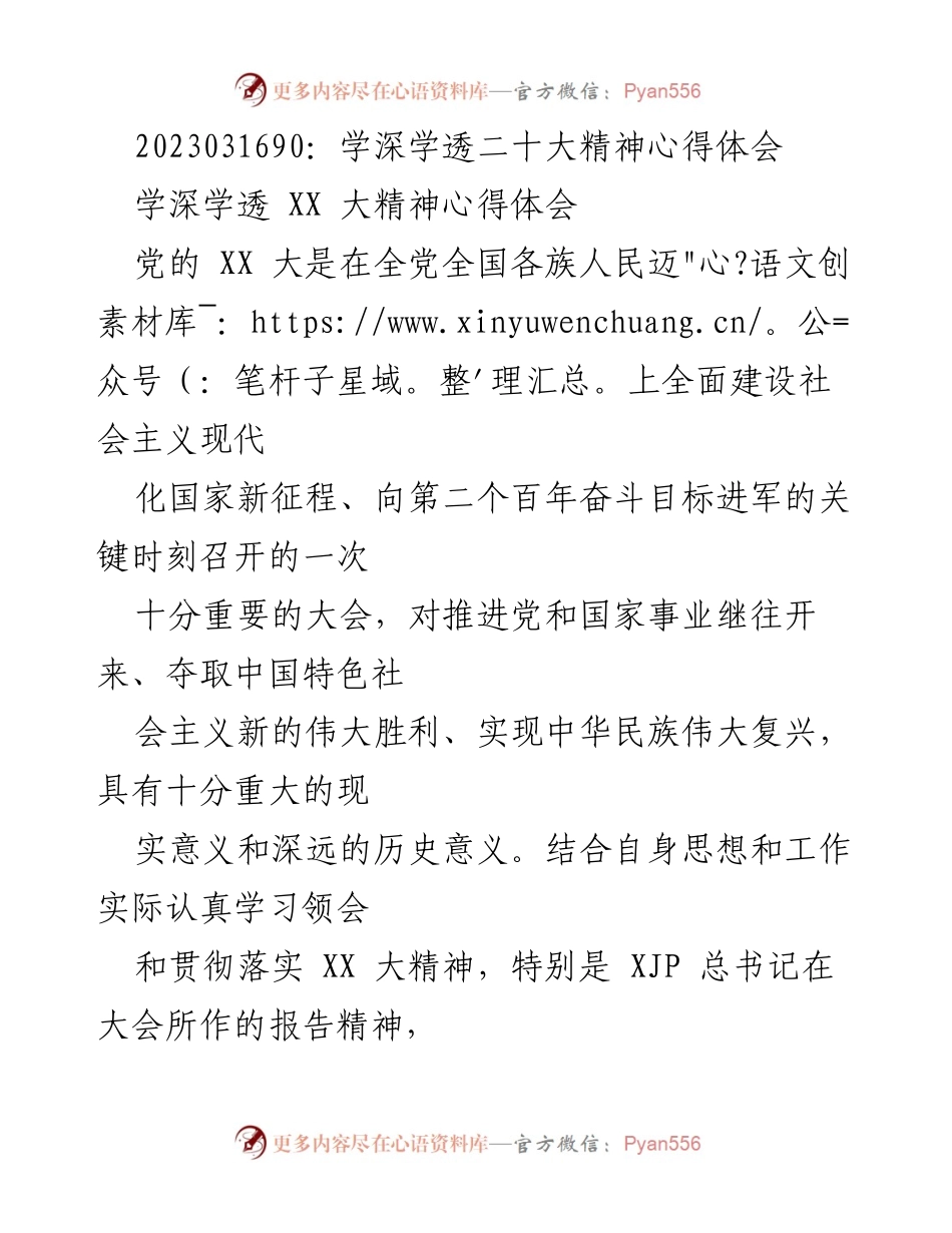 [心得体会] 学习贯彻 - 深入领会二十大精神，坚定政治立场与服务能力提升.docx_第1页