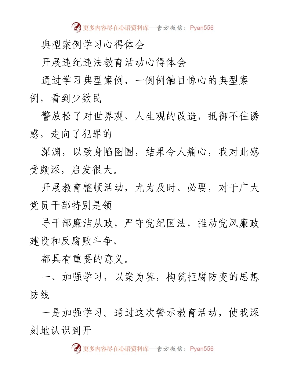 [心得体会] 违纪违法教育活动 - 以案为鉴，筑牢拒腐防变思想防线.docx_第1页