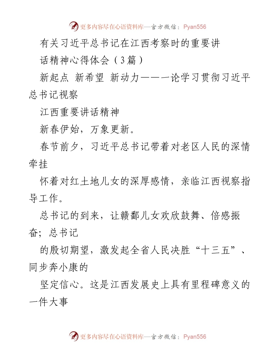 [心得体会] 学习贯彻习近平总书记视察江西讲话精神 - 习近平总书记在江西考察的重要讲话精神心得体会.docx_第1页