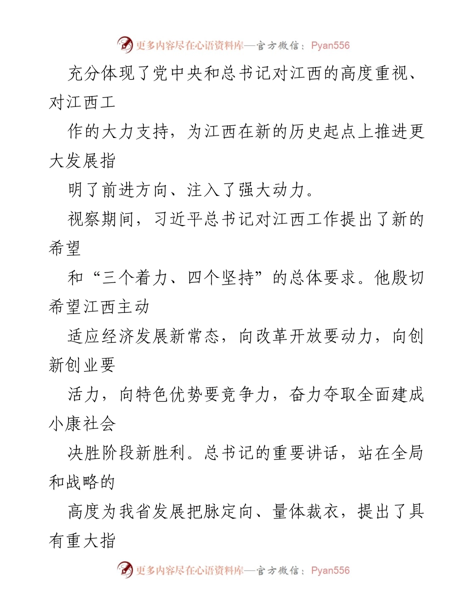 [心得体会] 学习贯彻习近平总书记视察江西讲话精神 - 习近平总书记在江西考察的重要讲话精神心得体会.docx_第2页