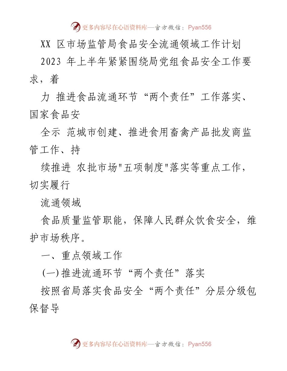 [工作计划] 市场监管局 - 2023年上半年食品安全流通领域工作计划.docx_第1页