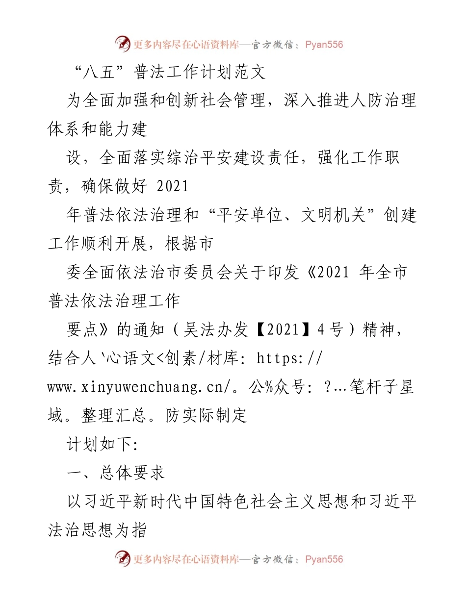 [工作计划] 人防治理 - 2021年“八五”普法工作计划实施方案.docx_第1页