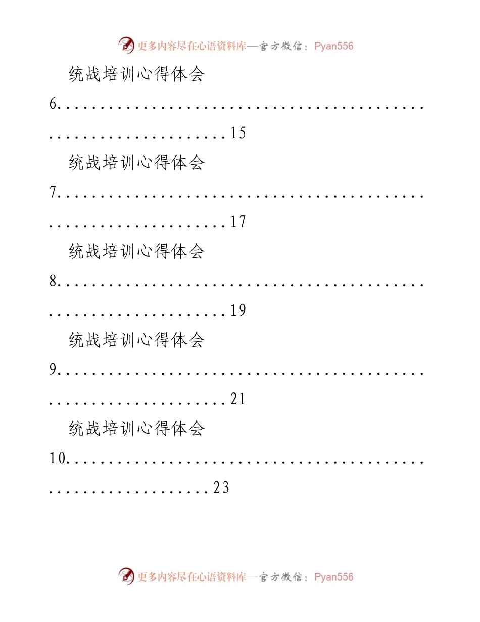 [心得体会] 统战培训 - 统战培训的收获与反思.docx_第2页