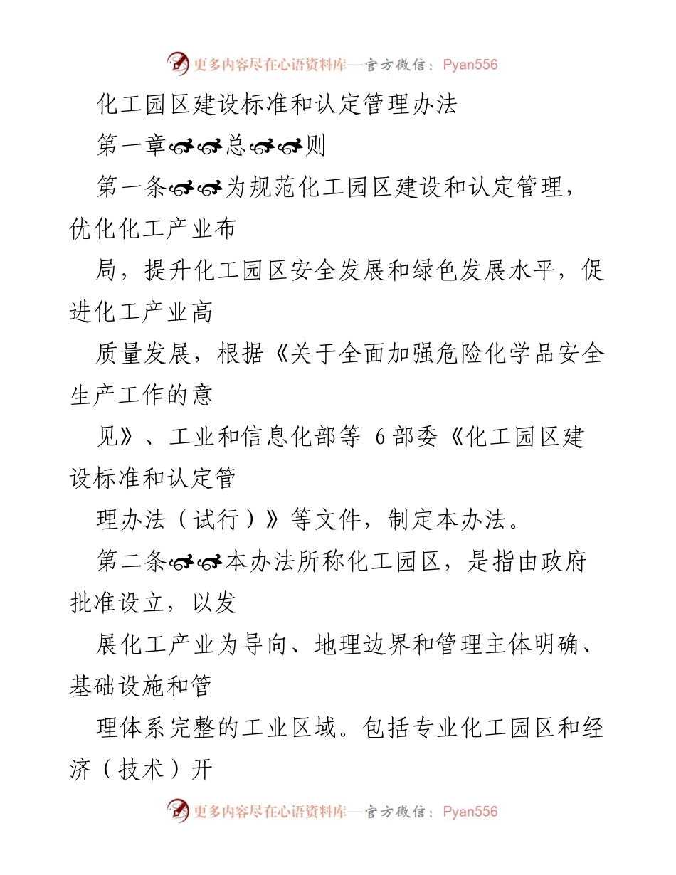 [工作规范] 化工园区建设 - 化工园区建设标准与认定管理办法.docx_第1页