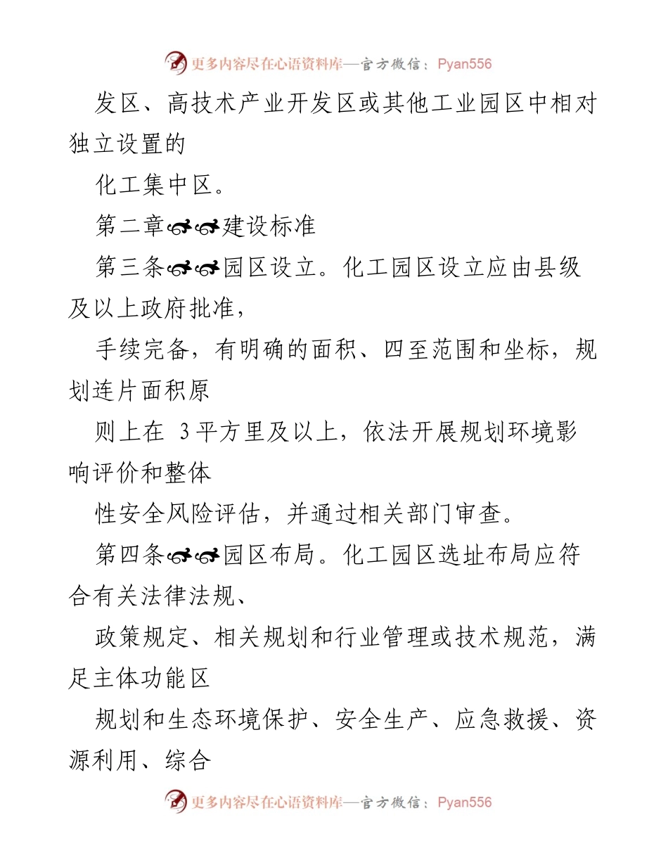 [工作规范] 化工园区建设 - 化工园区建设标准与认定管理办法.docx_第2页